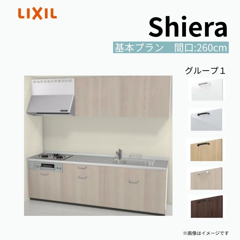 システムキッチン シエラ W2600mm 壁付I型 基本プラン ウォールユニット付 食洗機無し 間口260cm 奥行65cm グループ1 リクシル 流し台