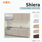 システムキッチン シエラ W2600mm 壁付I型 基本プラン ウォールユニット付 食洗機無し 間口260cm 奥行65cm グループ1 リクシル 流し台
