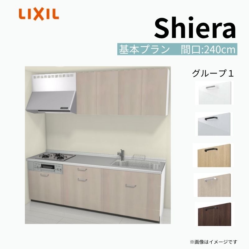 システムキッチン シエラ W2400mm 壁付I型 基本プラン ウォールユニット付 食洗機無し 間口240cm 奥行60cm グループ1 リクシル 流し台