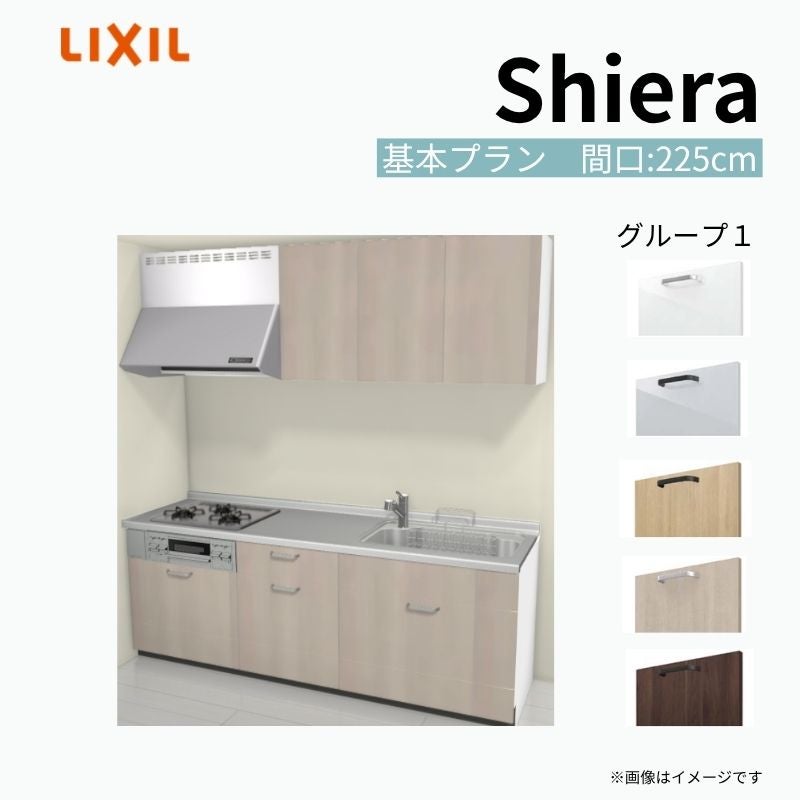 システムキッチン シエラ W2250mm 壁付I型 基本プラン ウォールユニット付 食洗機無し 間口225cm 奥行60cm グループ1 リクシル 流し台