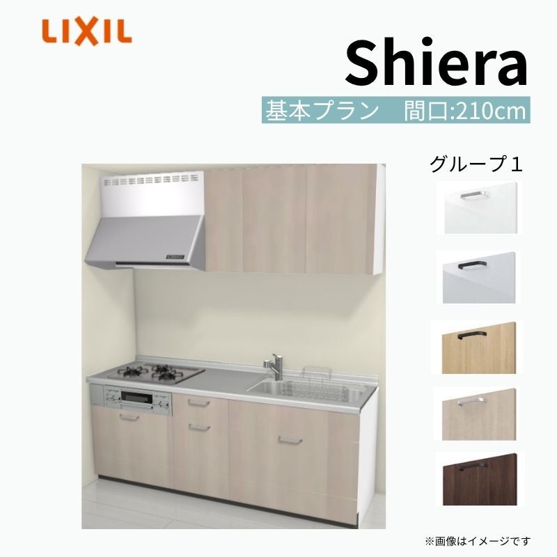 システムキッチン シエラ W2100mm 壁付I型 基本プラン ウォールユニット付 食洗機無し 間口210cm 奥行60cm グループ1 リクシル 流し台