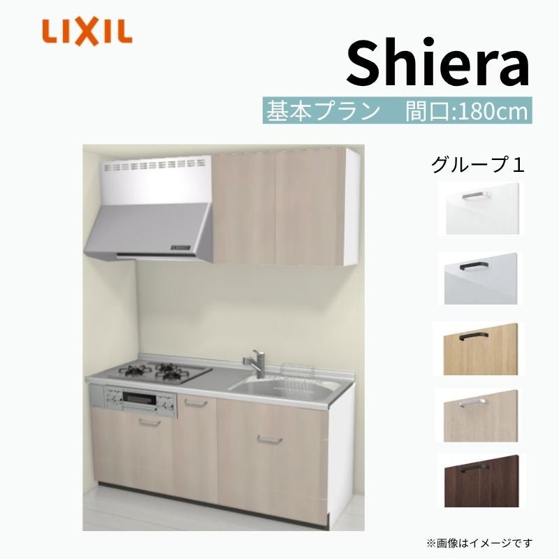 システムキッチン シエラ W1800mm 壁付I型 基本プラン ウォールユニット付 食洗機無し 間口180cm(3口コンロ) 奥行65cm グループ1 リクシル 流し台