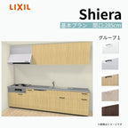 システムキッチン シエラ W2850mm 壁付I型 基本プラン ウォールユニット付 食洗機付き 間口285cm 奥行65cm グループ1 リクシル 流し台