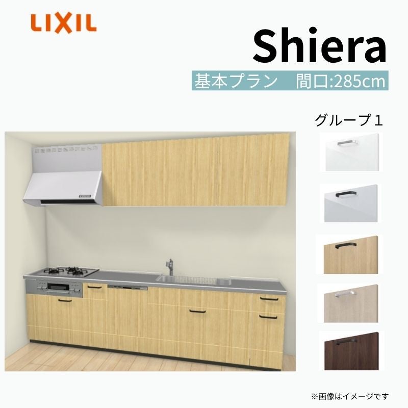 システムキッチン シエラ W2850mm 壁付I型 基本プラン ウォールユニット付 食洗機付き 間口285cm 奥行65cm グループ1 リクシル 流し台