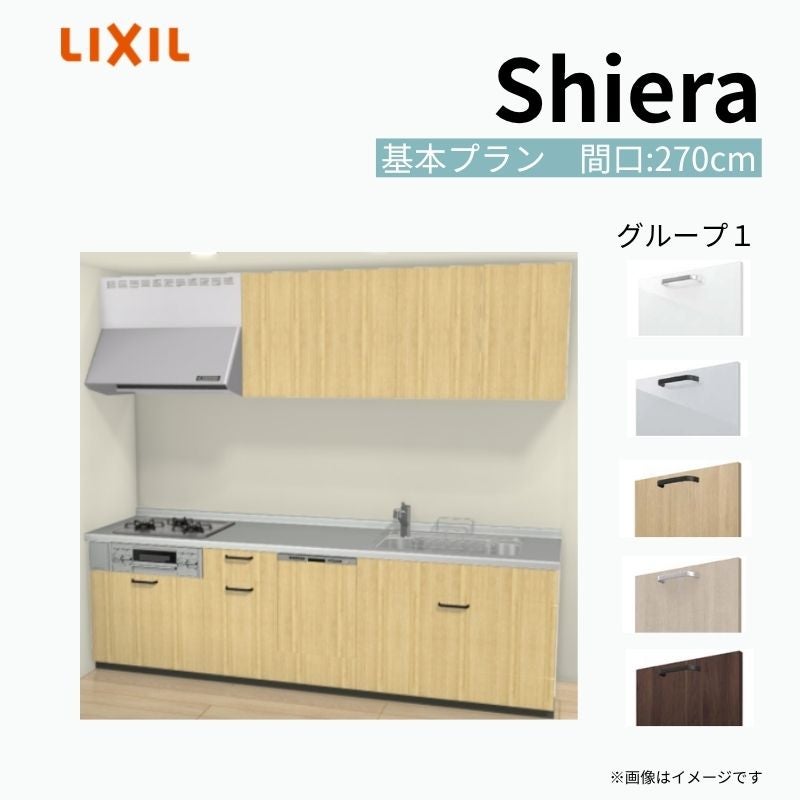 システムキッチン シエラ W2700mm 壁付I型 基本プラン ウォールユニット付 食洗機付き 間口270cm 奥行65cm グループ1 リクシル 流し台