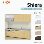 システムキッチン シエラ W2600mm 壁付I型 基本プラン ウォールユニット付 食洗機付き 間口260cm 奥行65cm グループ1 リクシル 流し台