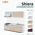 システムキッチン シエラ W2550mm 壁付I型 基本プラン ウォールユニット付 食洗機付き 間口255cm 奥行65cm グループ1 リクシル 流し台