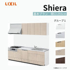 システムキッチン シエラ W2550mm 壁付I型 基本プラン ウォールユニット付 食洗機付き 間口255cm 奥行65cm グループ1 リクシル 流し台