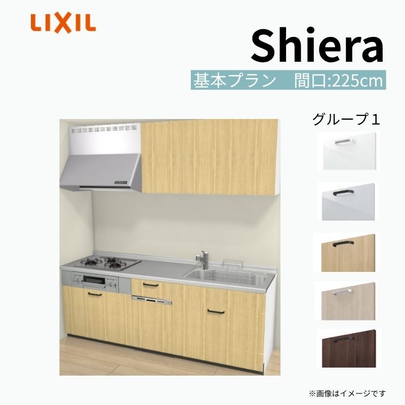 システムキッチン シエラ W2250mm 壁付I型 基本プラン ウォールユニット付 食洗機付き 間口225cm 奥行65cm グループ1 リクシル 流し台