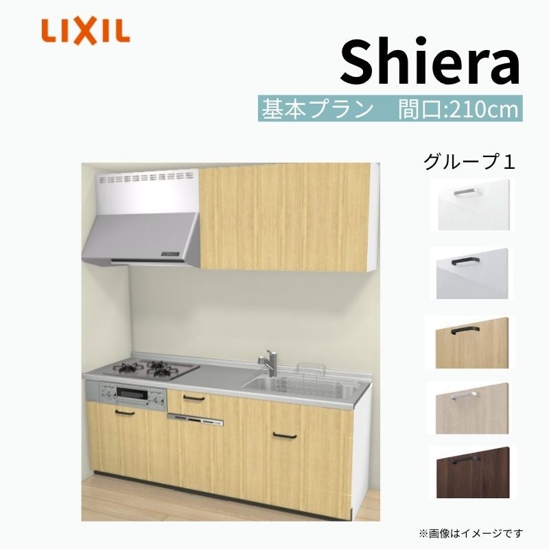 システムキッチン シエラ W2100mm 壁付I型 基本プラン ウォールユニット付 食洗機付き 間口210cm 奥行60cm グループ1 リクシル 流し台
