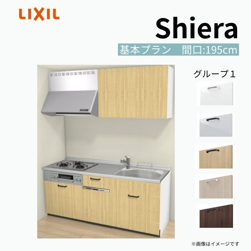 システムキッチン シエラ W1950mm 壁付I型 基本プラン ウォールユニット付 食洗機付き 間口195cm 奥行60cm グループ1 リクシル 流し台
