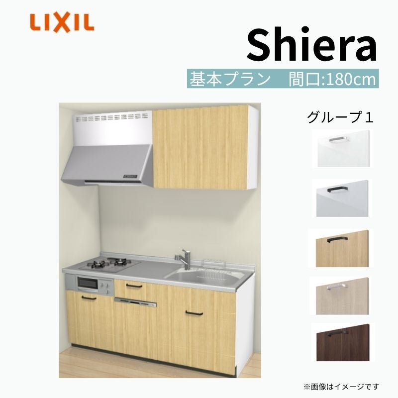 システムキッチン シエラ W1800mm 壁付I型 基本プラン ウォールユニット付 食洗機付き 間口180cm(2口コンロ) 奥行65cm グループ1 リクシル 流し台