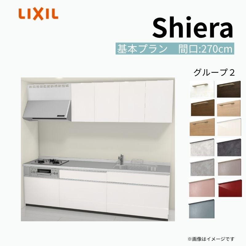 システムキッチン シエラ W2700mm 壁付I型 基本プラン ウォールユニット付 食洗機無し 間口270cm 奥行65cm グループ2 リクシル 流し台