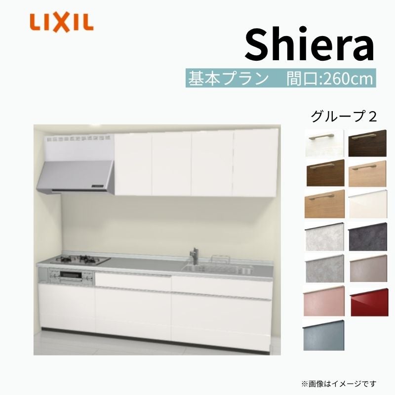 システムキッチン シエラ W2600mm 壁付I型 基本プラン ウォールユニット付 食洗機無し 間口260cm 奥行65cm グループ2 リクシル 流し台