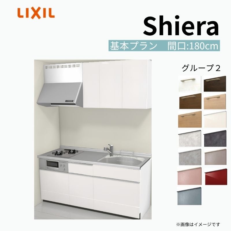 システムキッチン シエラ W1800mm 壁付I型 基本プラン ウォールユニット付 食洗機無し 間口180cm(2口コンロ) 奥行60cm グループ2 リクシル 流し台