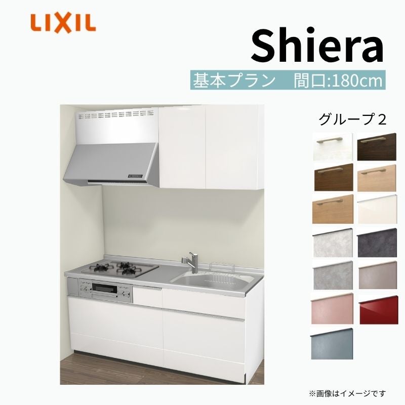 システムキッチン シエラ W1800mm 壁付I型 基本プラン ウォールユニット付 食洗機無し 間口180cm(3口コンロ) 奥行60cm グループ2 リクシル 流し台