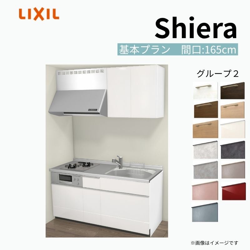 システムキッチン シエラ W1650mm 壁付I型 基本プラン ウォールユニット付 食洗機無し 間口165cm 奥行60cm グループ2 リクシル 流し台