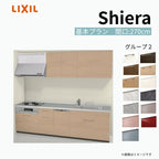 システムキッチン シエラ W2700mm 壁付I型 基本プラン ウォールユニット付 食洗機付き 間口270cm 奥行60cm グループ2 リクシル 流し台