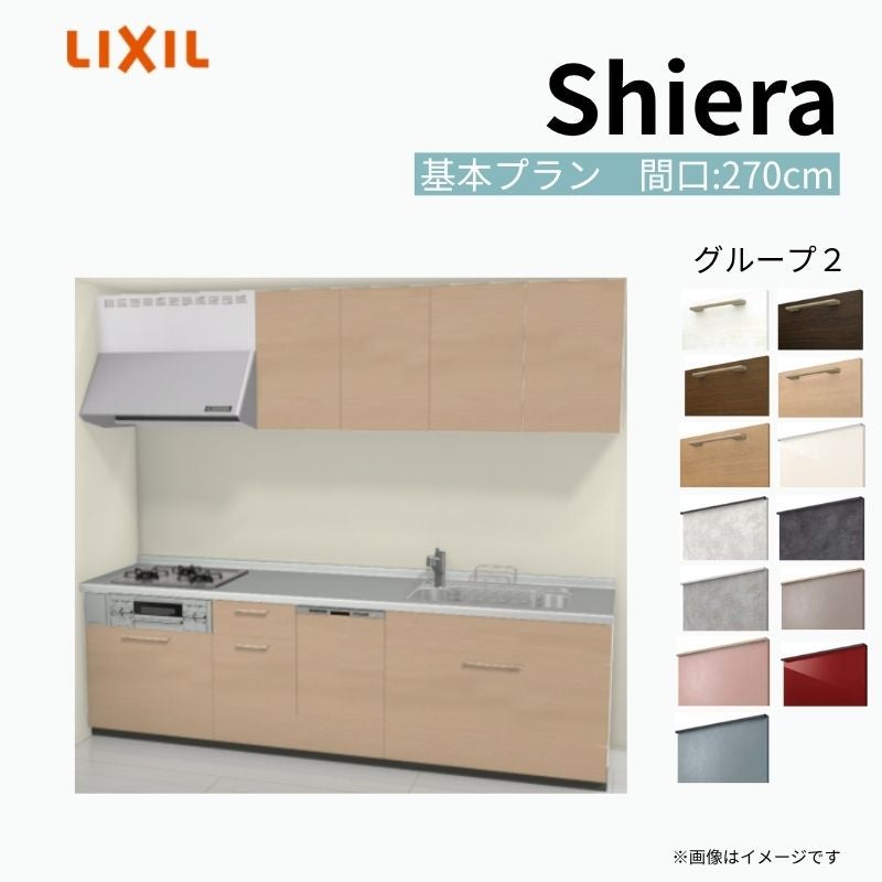 システムキッチン シエラ W2700mm 壁付I型 基本プラン ウォールユニット付 食洗機付き 間口270cm 奥行60cm グループ2 リクシル 流し台