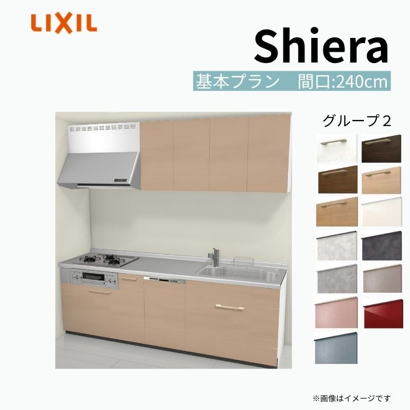 システムキッチン シエラ W2400mm 壁付I型 基本プラン ウォールユニット付 食洗機付き 間口240cm 奥行60cm グループ2 リクシル 流し台