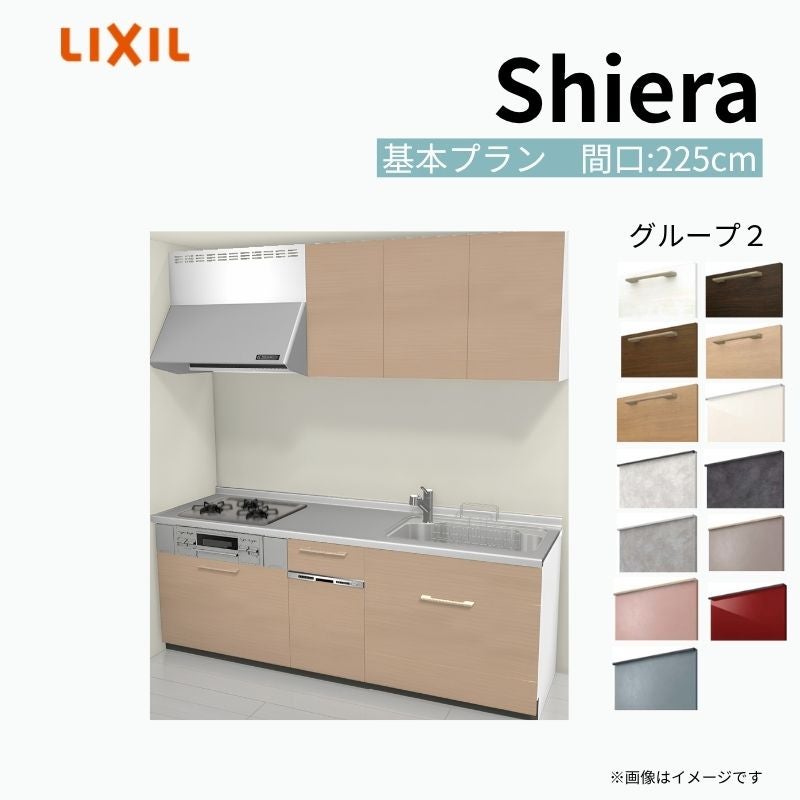 システムキッチン シエラ W2250mm 壁付I型 基本プラン ウォールユニット付 食洗機付き 間口225cm 奥行60cm グループ2 リクシル 流し台