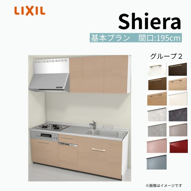 システムキッチン シエラ W1950mm 壁付I型 基本プラン ウォールユニット付 食洗機付き 間口195cm 奥行60cm グループ2 リクシル 流し台