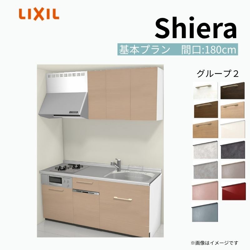 システムキッチン シエラ W1800mm 壁付I型 基本プラン ウォールユニット付 食洗機付き 間口180cm(2口コンロ) 奥行65cm グループ2 リクシル 流し台
