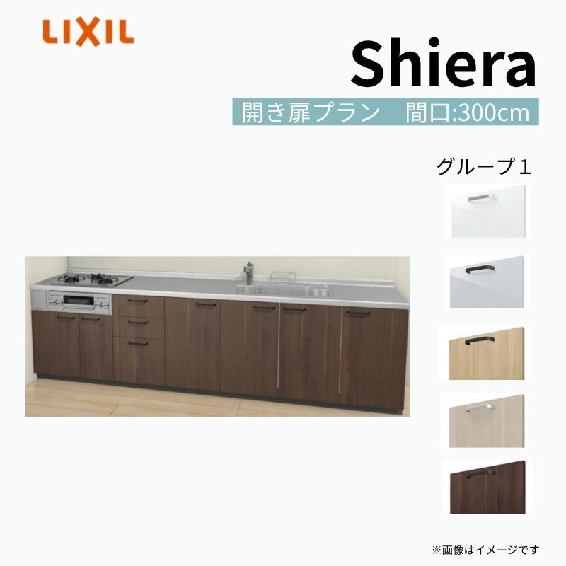 システムキッチン シエラ W3000mm 壁付I型 開き扉プラン ウォールユニット無 食洗機無し 間口300cm 奥行65cm グループ1 リクシル 流し台