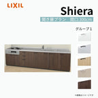 システムキッチン シエラ W3000mm 壁付I型 開き扉プラン ウォールユニット無 食洗機無し 間口300cm 奥行65cm グループ1 リクシル 流し台