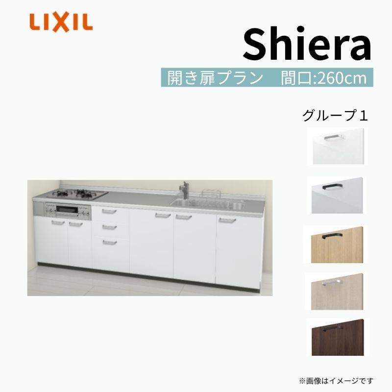 システムキッチン シエラ W2600mm 壁付I型 開き扉プラン ウォールユニット無 食洗機無し 間口260cm 奥行65cm グループ1 リクシル 流し台