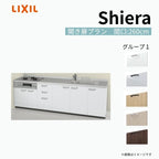 システムキッチン シエラ W2600mm 壁付I型 開き扉プラン ウォールユニット無 食洗機無し 間口260cm 奥行65cm グループ1 リクシル 流し台