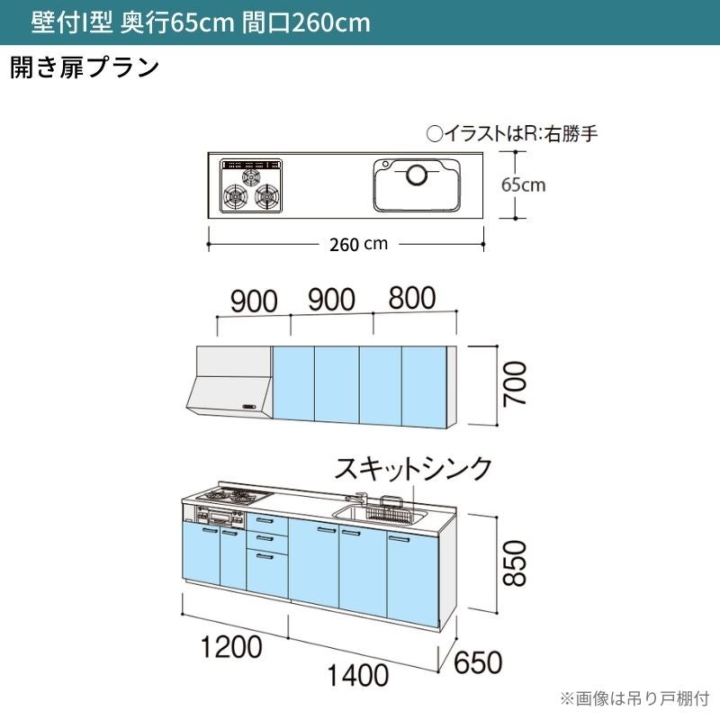 システムキッチン シエラ W2600mm 壁付I型 開き扉プラン ウォールユニット無 食洗機無し 間口260cm 奥行65cm グループ1 リクシル 流し台