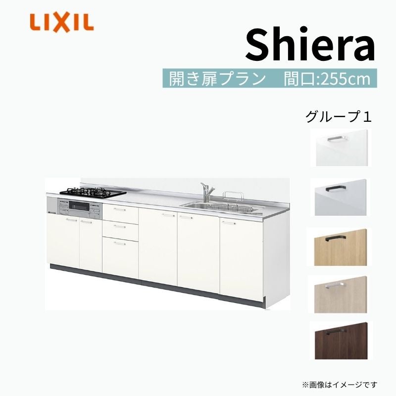 システムキッチン シエラ W2550mm 壁付I型 開き扉プラン ウォールユニット無 食洗機無し 間口255cm 奥行60cm グループ1 リクシル 流し台