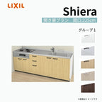 システムキッチン シエラ W2250mm 壁付I型 開き扉プラン ウォールユニット無 食洗機無し 間口225cm 奥行65cm グループ1 リクシル 流し台