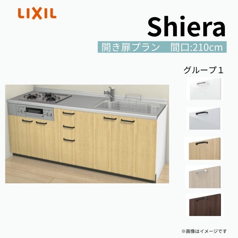 システムキッチン シエラ W2100mm 壁付I型 開き扉プラン ウォールユニット無 食洗機無し 間口210cm 奥行60cm グループ1 リクシル 流し台