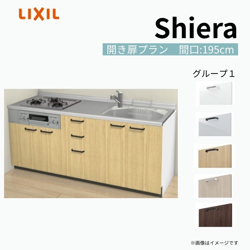 システムキッチン シエラ W1950mm 壁付I型 開き扉プラン ウォールユニット無 食洗機無し 間口195cm 奥行60cm グループ1 リクシル 流し台
