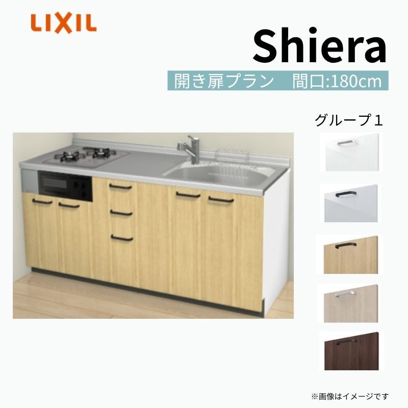 システムキッチン シエラ W1800mm 壁付I型 開き扉プラン ウォールユニット無 食洗機無し 間口180cm(2口コンロ) 奥行65cm グループ1 リクシル 流し台