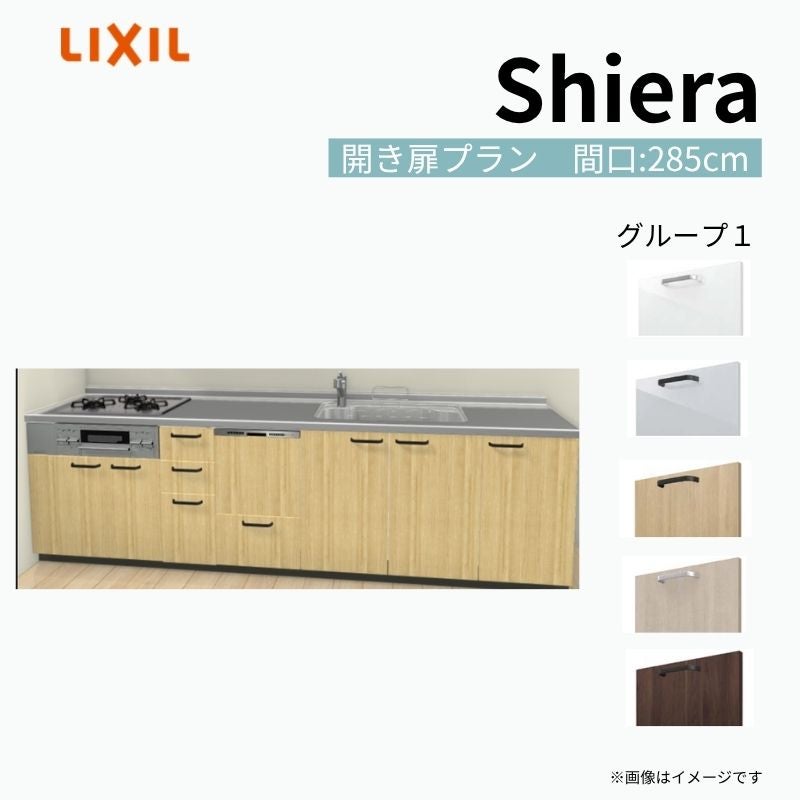 システムキッチン シエラ W2850mm 壁付I型 開き扉プラン ウォールユニット無 食洗機付き 間口285cm 奥行65cm グループ1 リクシル 流し台