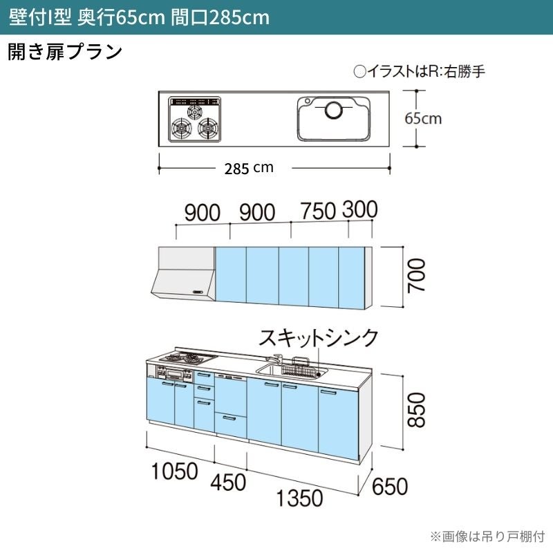 システムキッチン シエラ W2850mm 壁付I型 開き扉プラン ウォールユニット無 食洗機付き 間口285cm 奥行65cm グループ1 リクシル 流し台