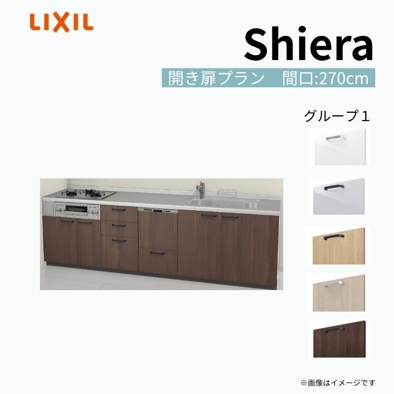 システムキッチン シエラ W2700mm 壁付I型 開き扉プラン ウォールユニット無 食洗機付き 間口270cm 奥行65cm グループ1 リクシル 流し台