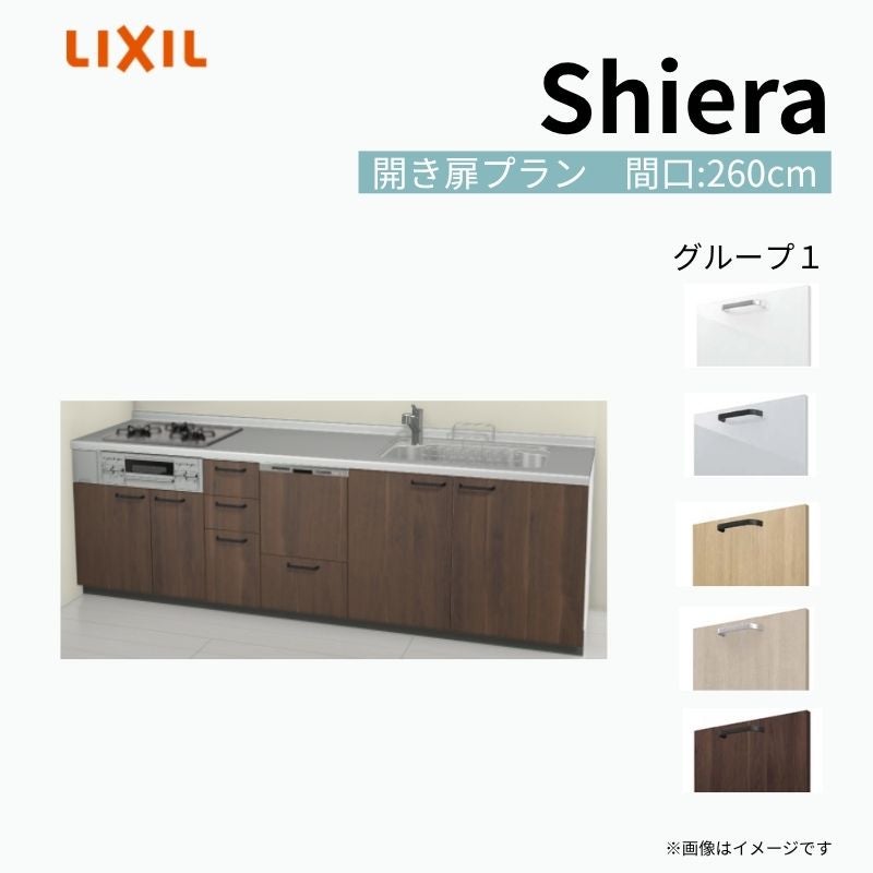 システムキッチン シエラ W2600mm 壁付I型 開き扉プラン ウォールユニット無 食洗機付き 間口260cm 奥行65cm グループ1 リクシル 流し台