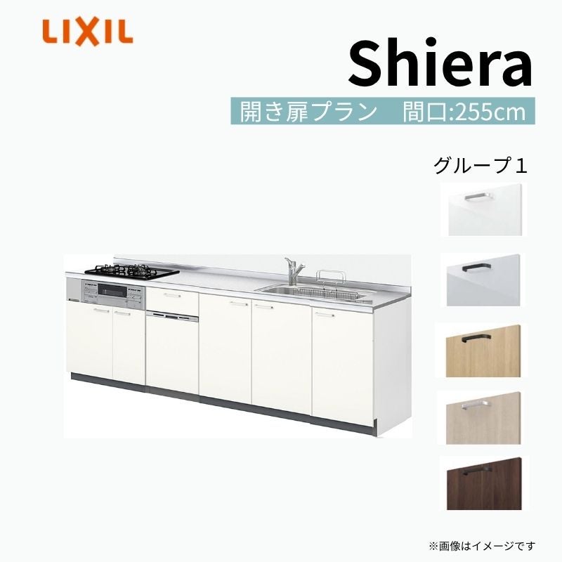 システムキッチン シエラ W2550mm 壁付I型 開き扉プラン ウォールユニット無 食洗機付き 間口255cm 奥行65cm グループ1 リクシル 流し台