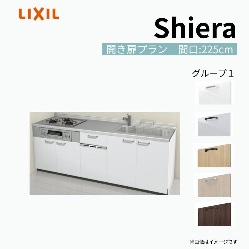 システムキッチン シエラ W2250mm 壁付I型 開き扉プラン ウォールユニット無 食洗機付き 間口225cm 奥行65cm グループ1 リクシル 流し台