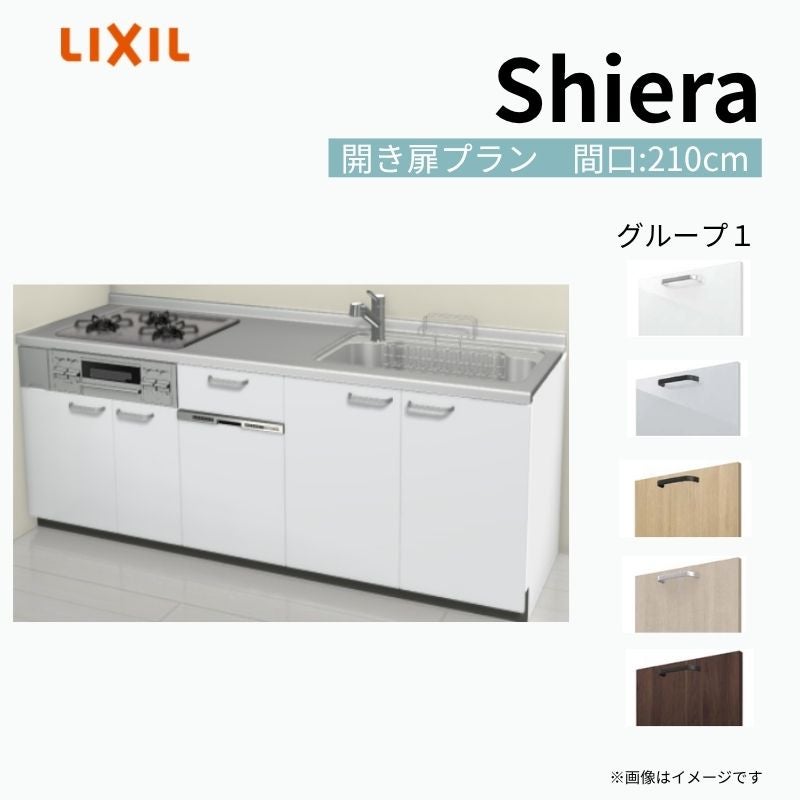 システムキッチン シエラ W2100mm 壁付I型 開き扉プラン ウォールユニット無 食洗機付き 間口210cm 奥行65cm グループ1 リクシル 流し台