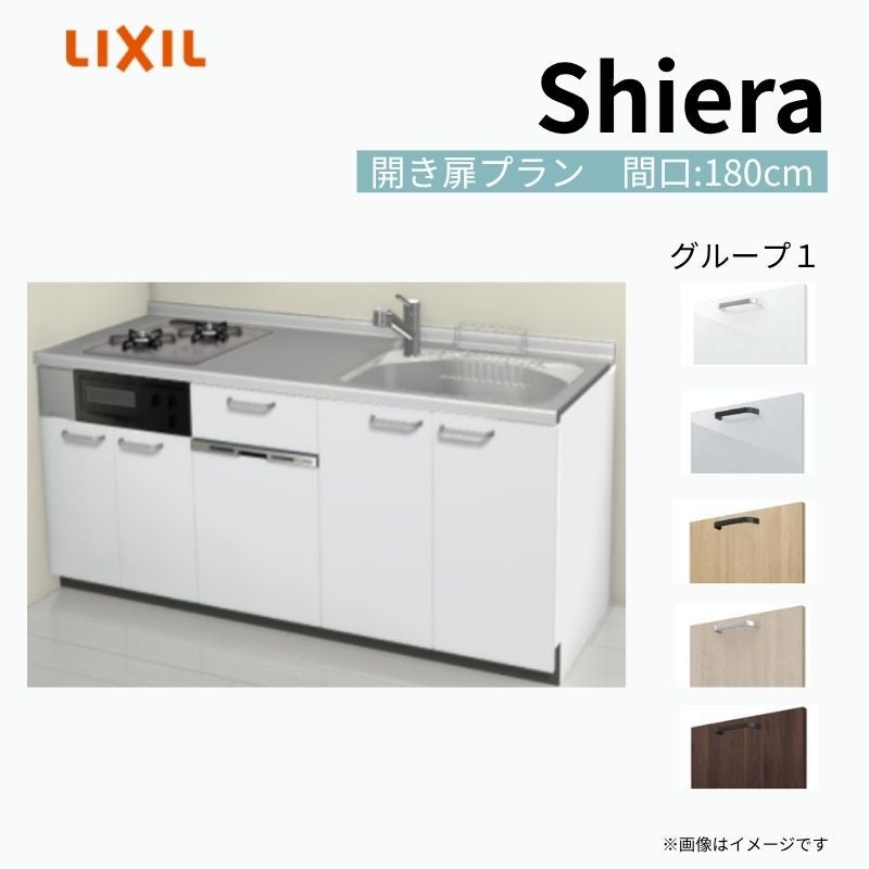 システムキッチン シエラ W1800mm 壁付I型 開き扉プラン ウォールユニット無 食洗機付き 間口180cm(2口コンロ) 奥行65cm グループ1 リクシル 流し台