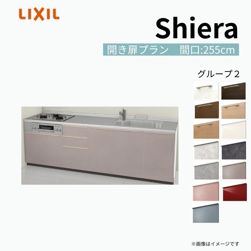 システムキッチン シエラ W2550mm 壁付I型 開き扉プラン ウォールユニット無 食洗機無し 間口255cm 奥行60cm グループ2 リクシル 流し台