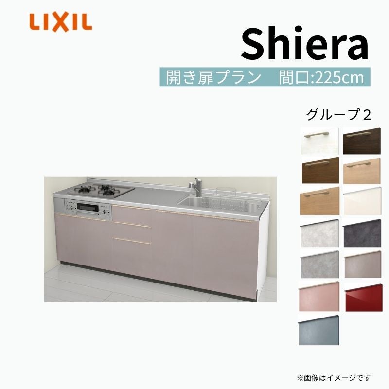 システムキッチン シエラ W2250mm 壁付I型 開き扉プラン ウォールユニット無 食洗機無し 間口225cm 奥行60cm グループ2 リクシル 流し台