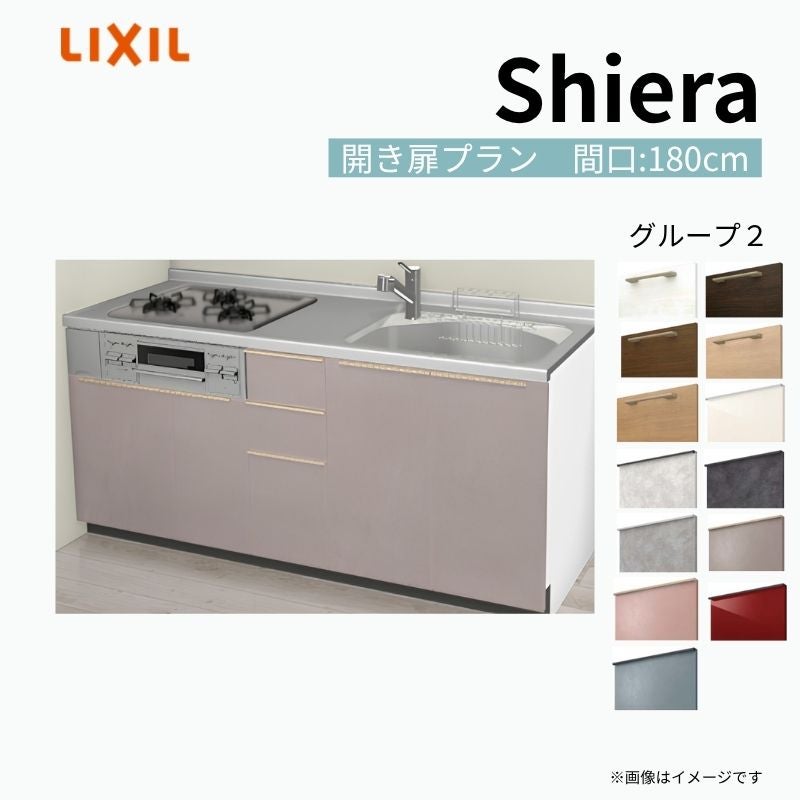システムキッチン シエラ W1800mm 壁付I型 開き扉プラン ウォールユニット無 食洗機無し 間口180cm(3口コンロ) 奥行65cm グループ2 リクシル 流し台