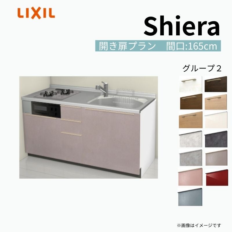 システムキッチン シエラ W1650mm 壁付I型 開き扉プラン ウォールユニット無 食洗機無し 間口165cm 奥行60cm グループ2 リクシル 流し台