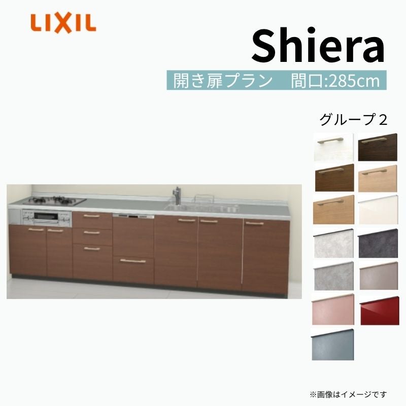 システムキッチン シエラ W2850mm 壁付I型 開き扉プラン ウォールユニット無 食洗機付き 間口285cm 奥行65cm グループ2 リクシル 流し台